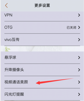 vivos1微信视频怎么美颜 vivos1有视频美颜功能吗