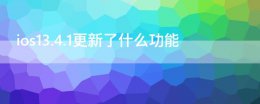 ios14.3的新功能 ios13.4.1更新了什么功能