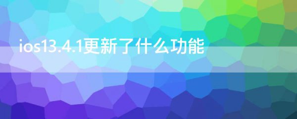 ios13.4.1更新了什么功能