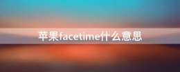 苹果facetime什么意思 FaceTime是什么意思?