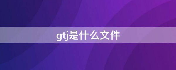 gtj是什么文件