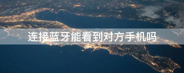 连接蓝牙能看到对方手机吗