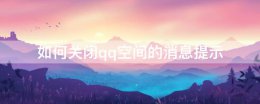 如何关闭qq空间的消息提示 如何关闭手机qq空间的消息提示