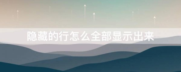 隐藏的行怎么全部显示出来