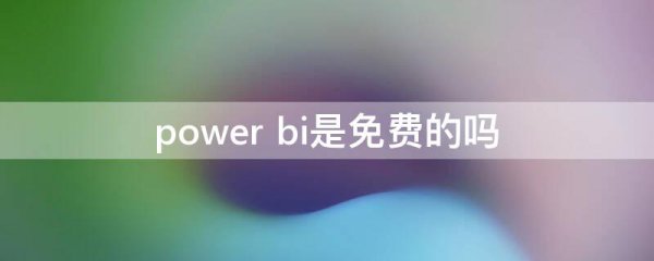 power bi是免费的吗