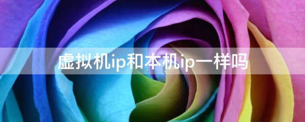 虚拟机ip和本机ip一样吗