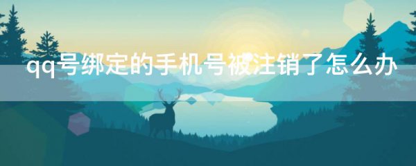 qq号绑定的手机号被注销了怎么办