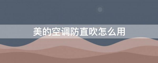 美的空调防直吹怎么用