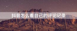 抖音怎么看自己的评论记录 抖音怎么看自己的评论记录 贴吧