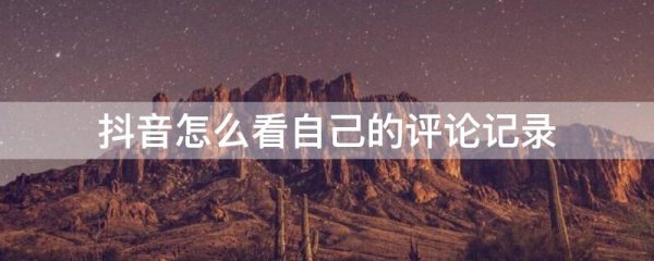 抖音怎么看自己的评论记录