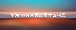 mate30有素皮版本吗 华为mate30素皮是什么材质
