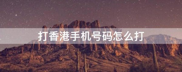 打香港手机号码怎么打