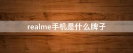 realme手机是什么牌子 realme是什么牌的手机