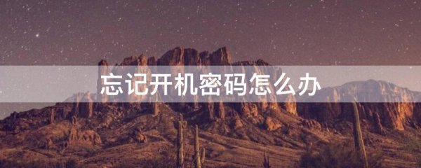 忘记开机密码怎么办