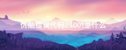 优酷视频错误代码36000 优酷错误代码24001是什么