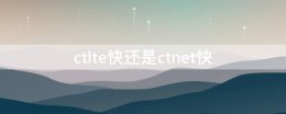 ctlte快还是ctnet快 ctnet和ctwap哪个网速快