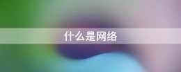 什么是网络 什么是网络用户的身份证明