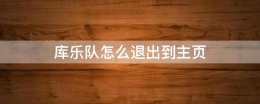库乐队怎么返回主页 库乐队怎么退出到主页