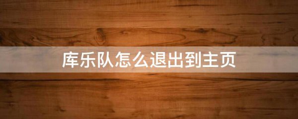 库乐队怎么退出到主页