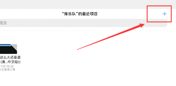 库乐队怎么返回主页 库乐队怎么退出到主页