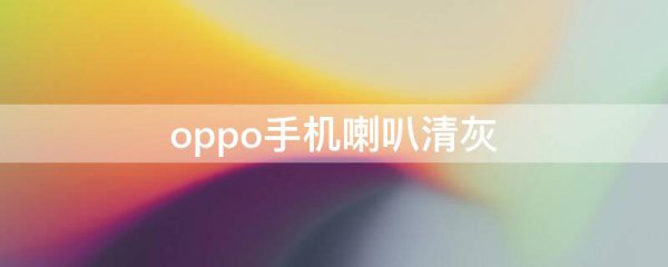 oppo手机喇叭清灰