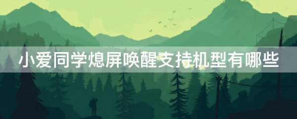 小爱同学熄屏唤醒支持机型有哪些