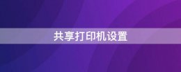 共享打印机设置 win10系统共享打印机设置