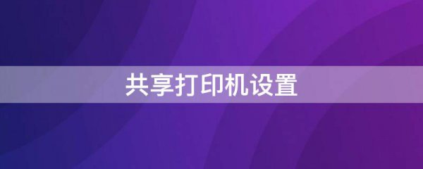 共享打印机设置