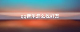 qq音乐怎么找好友 电脑版qq音乐怎么找好友