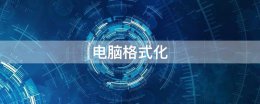 电脑怎么格式化 电脑怎么格式化清除所有数据