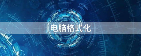 电脑怎么格式化