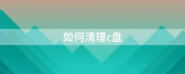 如何清理c盘
