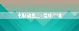 电脑键盘上÷是哪个键 电脑键盘上的所有键是什么意思