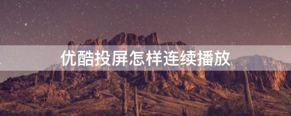 优酷投屏怎样连续播放