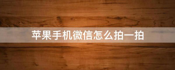 苹果手机微信怎么拍一拍