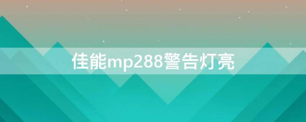 佳能mp288警告灯亮