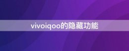 vivoiqoo的隐藏功能 vivoiqoo5隐藏功能