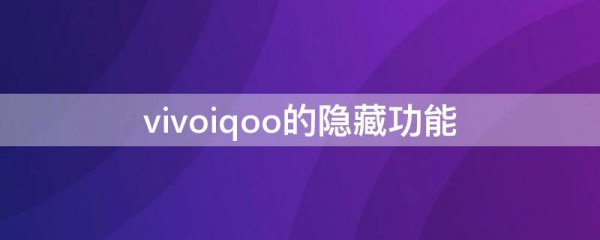 vivoiqoo的隐藏功能
