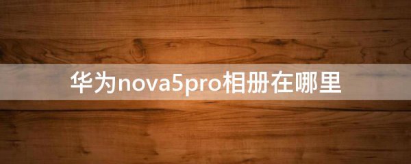 华为nova5pro相册在哪里