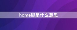 home键是什么意思 汽车home键是什么意思