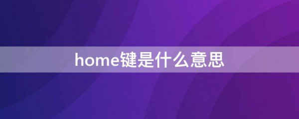 home键是什么意思