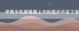 苹果手机桌面顶部显示不见了 苹果手机屏幕最上方的显示不见了怎么办