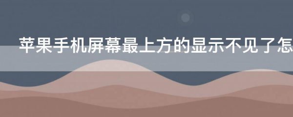 苹果手机屏幕最上方的显示不见了怎么办