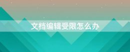 文档编辑受限怎么办 Word文档编辑受限怎么办