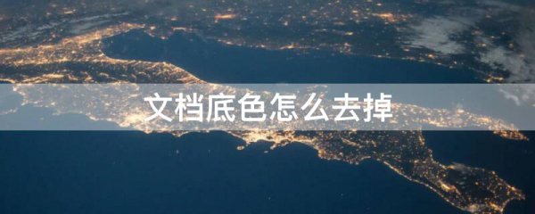 文档底色怎么去掉