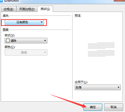 文档底色怎么去掉