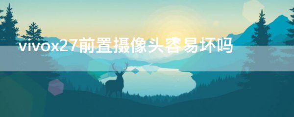 vivox27前置摄像头容易坏吗