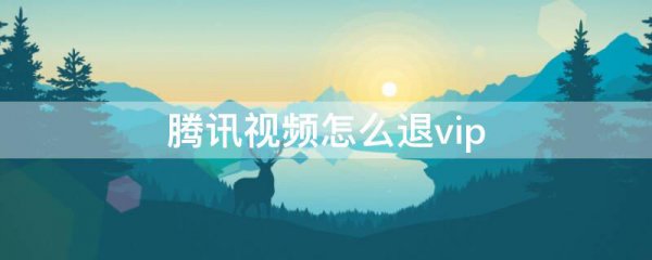 腾讯视频怎么退vip