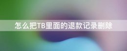 淘宝退款记录怎么删 怎么把TB里面的退款记录删除