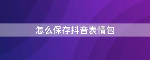 怎么保存抖音表情包
